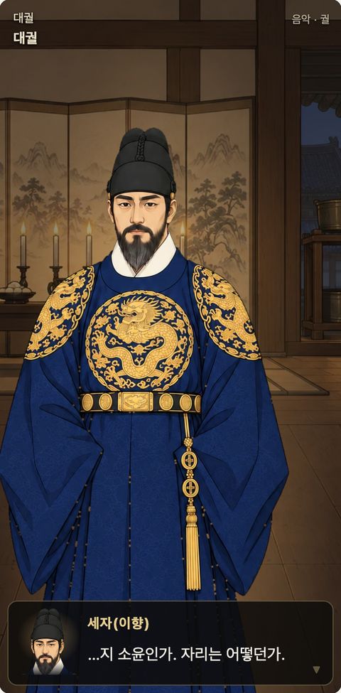 서운관 게임 화면 — 대궐의 세자