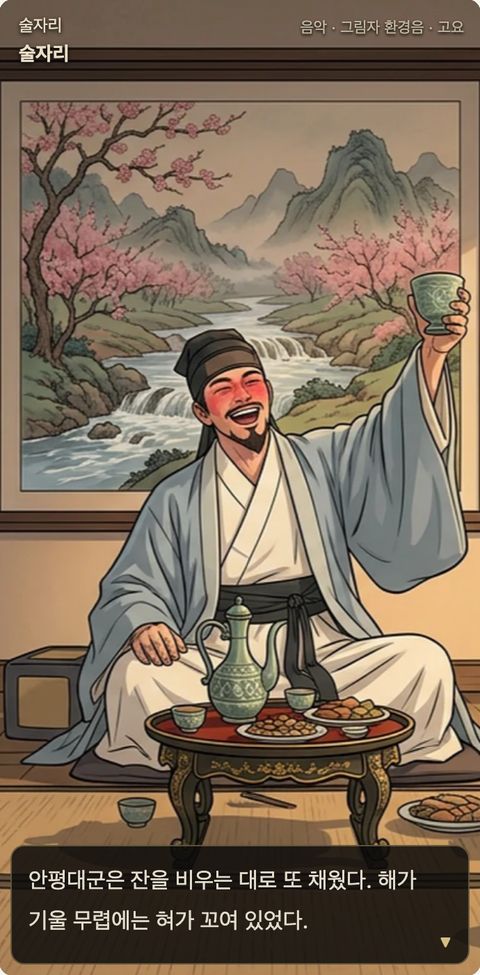 서운관 게임 화면 — 안평대군의 술자리