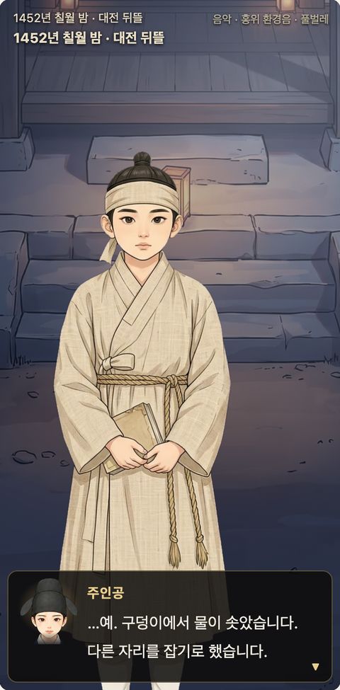 서운관 게임 화면 — 대전 뒤뜰